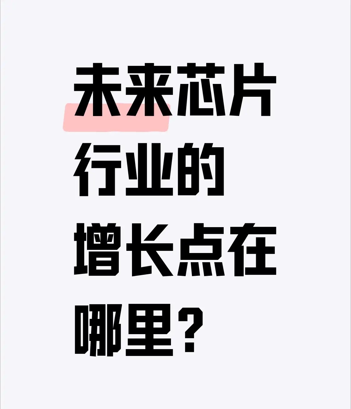 现在芯片行业的K型分化已经摆到明面上了，一边AI芯片、高带宽存储赛道毛利率轻松破50%，另一边传统消费电子芯片利润率被压到10%以下，连巨头都在砍非核心业务，把资源往高增长赛道堆，空出的3000亿元市场空白刚好是行业重构的窗口期。
WSTS预测2026年全球半导体市场能摸到9750亿美元，AI芯片、汽车芯片 ​