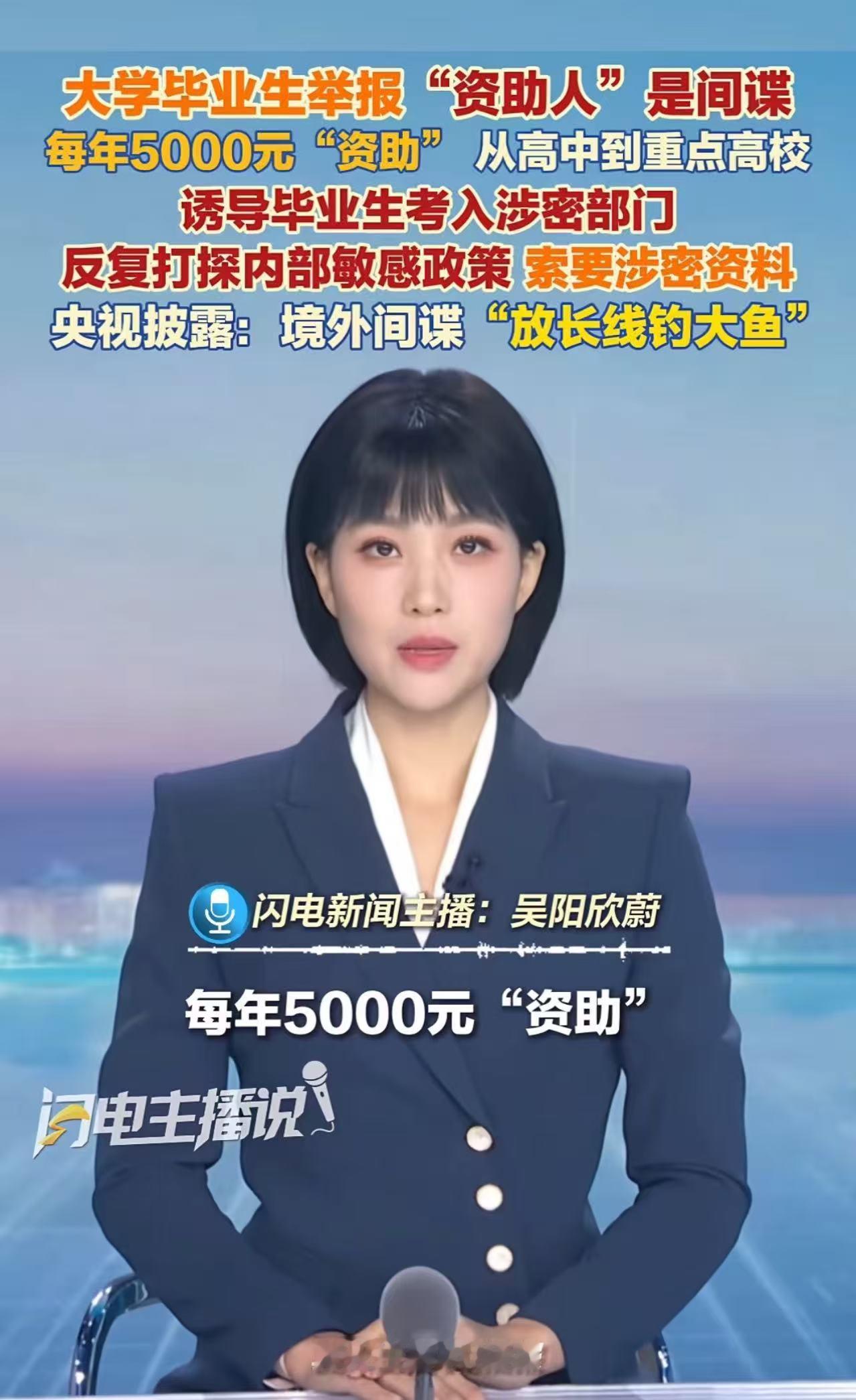 大学刚毕业参加工作，小伙反手就把每年资助自己5000元的恩人给举报了！他向国家安全机关坦言：这个伪装成慈善家的资助人，其实是个潜伏多年的境外间谍，步步诱导自己进入涉密单位！
 
（信源：央视网《国家安全部披露！境外间谍假借 “捐资助学” 策反优秀青少年非法窃密》）
 
在许多人眼里，能够在上学期间遇