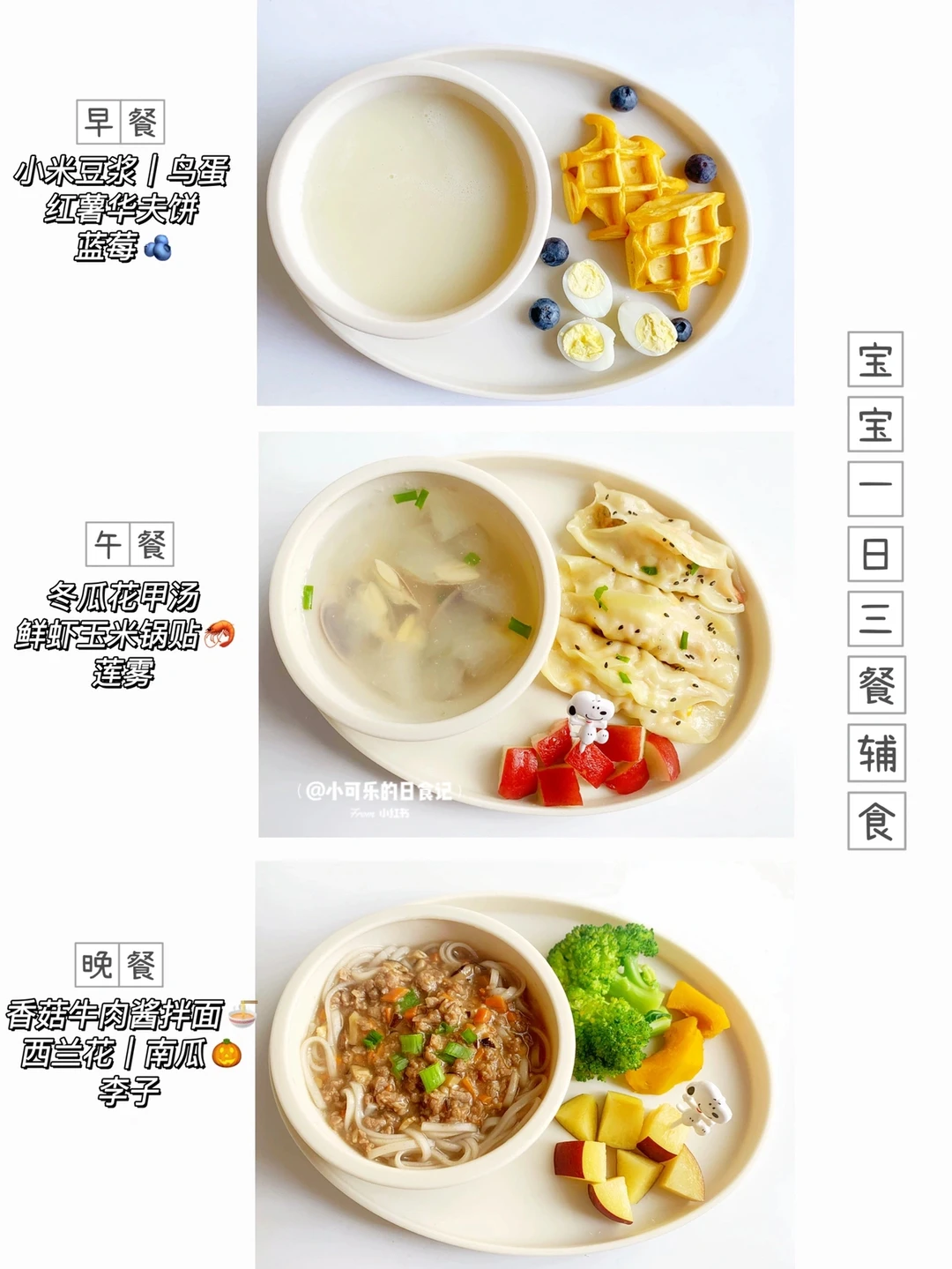 1岁➕宝宝辅食｜一日三餐不辅食重样｜附教程