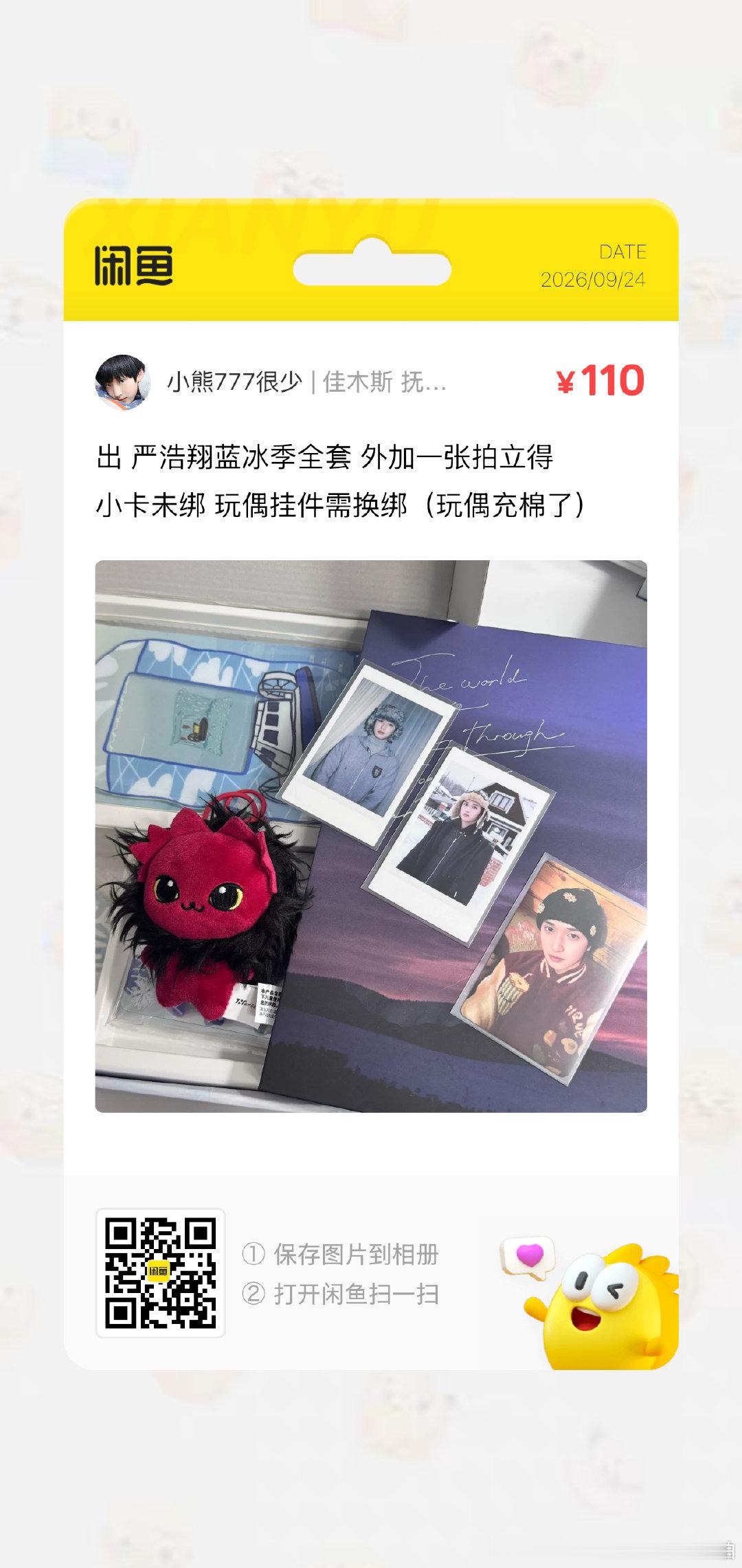 #严浩翔周边中转站[超话]#