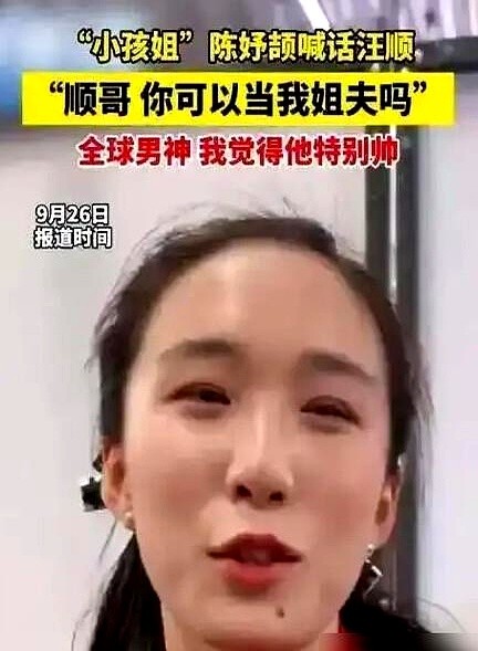 “当自己姐夫！”混采区里17岁的陈妤颉扯着嗓子喊了一句，32岁的汪顺无奈摆手，旁边记者大笑。

这俩宁波老乡渊源很深。汪顺回母校就是陈妤颉献的花，还收了帽子，平时训练小姑娘常去请教。

但这届亚运会，陈妤颉直接破了女子百米纪录一战成名。而五战亚运的汪顺拿了两块铜牌，他说进步0.1秒就够熬过枯燥期。