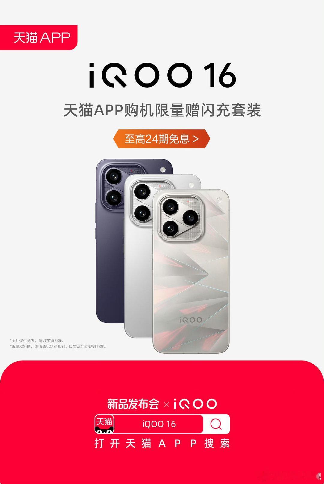 #iqoo[超话]##iQOO16#
9月29日天猫超级品牌日高能来袭🔥入手iQOO16福利拉满！
购机至高享24期免息，还有雷蛇键盘、充电宝等限量好礼等你抢。
上天猫APP下单新品，更有机会拿到限量闪充套装！
马上预约，锁定全部惊喜。#科技数码资讯##新机来了# ​