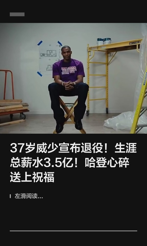 37岁威少宣布退役！哈登心碎送上祝福