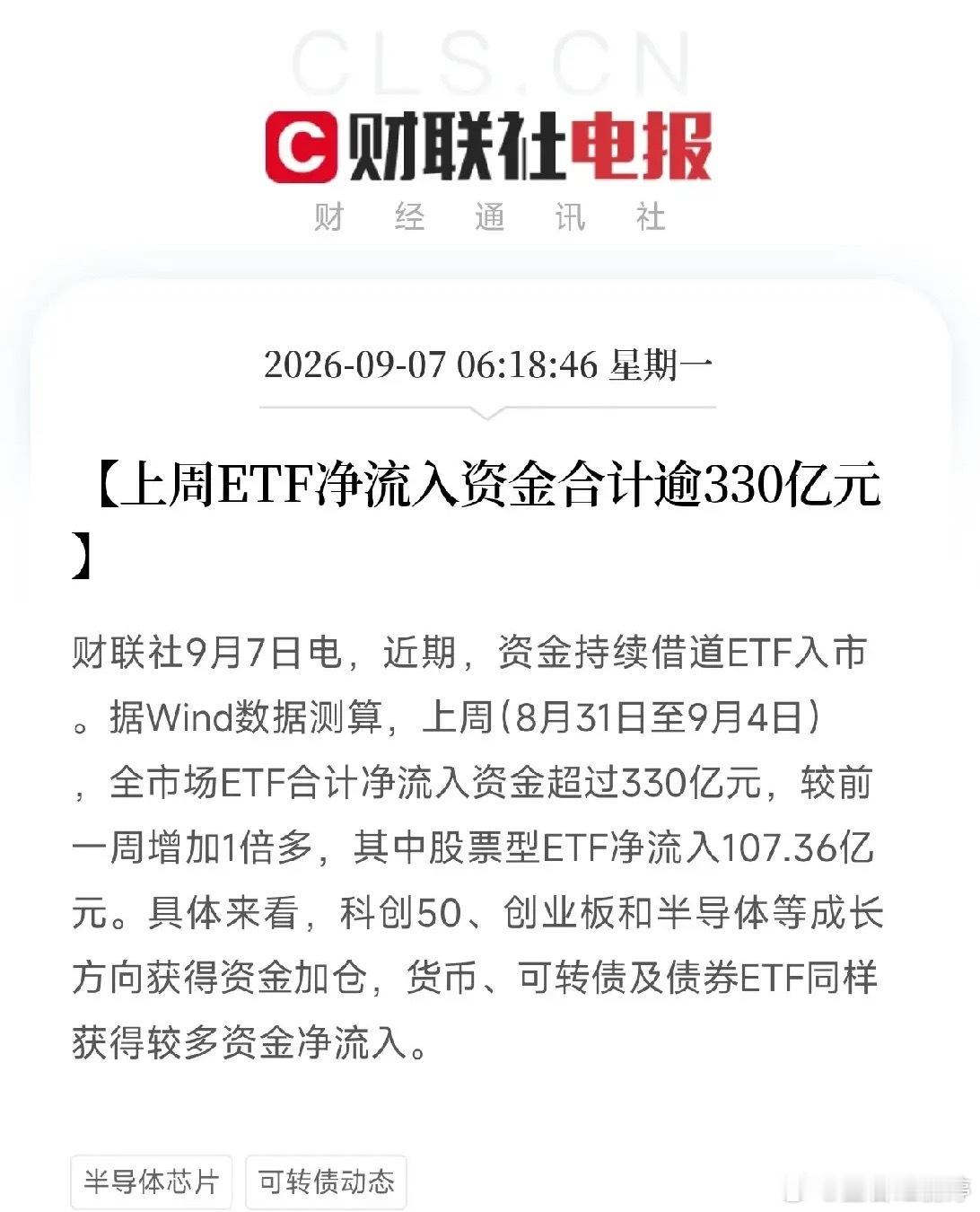 清晨6点多，三条消息叠在一起，让市场从A股这轮震荡修复里，看见了一股被很多人忽视的暗流

第一条，上周ETF净流入超330亿，较前一周翻了一倍多。股票型ETF里，科创50、创业板、半导体这些成长方向，在调整得比较凶的时候，反而被越买越多。
第二条，8月新备案私募证券基金连续第三个月超过1200只，年 ​