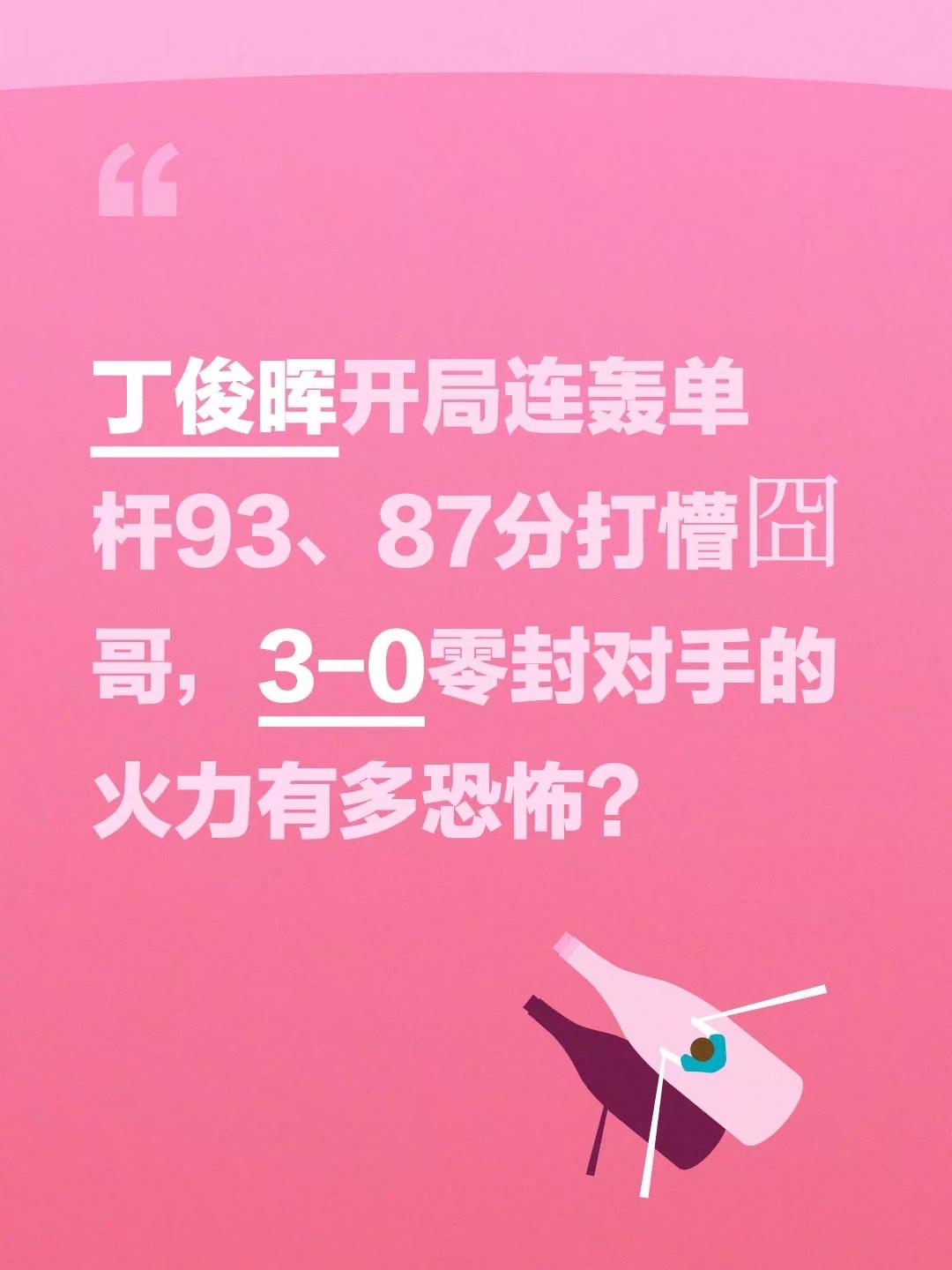 丁俊晖开局连轰单杆93、87分打懵囧哥，3-0零封对手的火力有多恐怖？