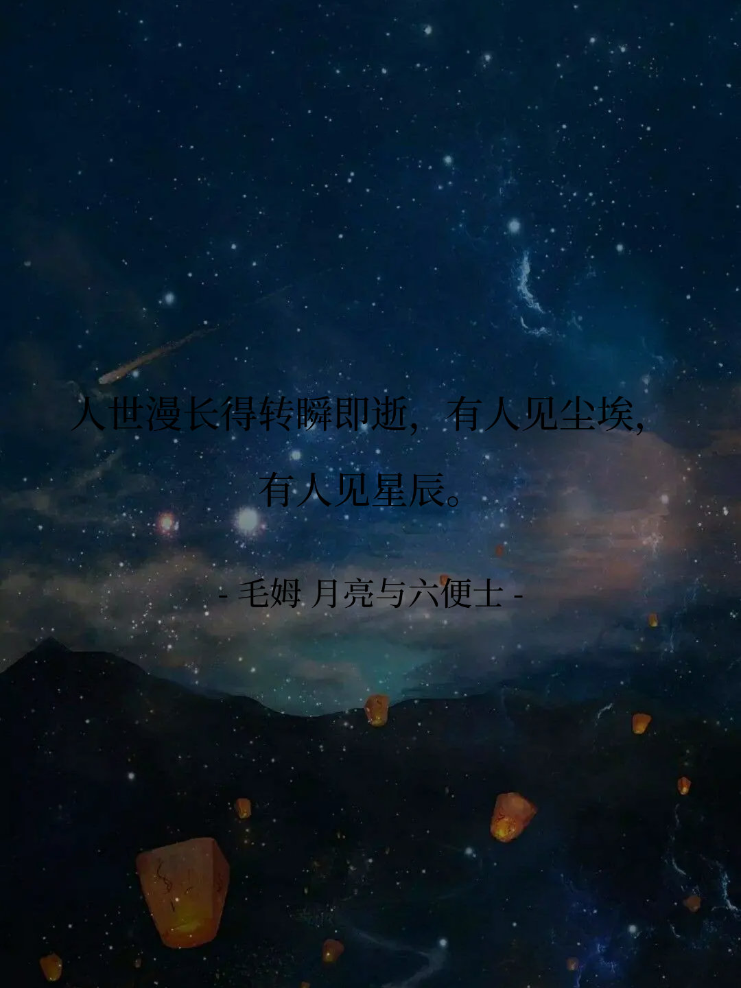 人世漫长得转瞬即逝，有人见尘埃，有人见星辰。 -- 毛姆 月亮与六便士 ​​​