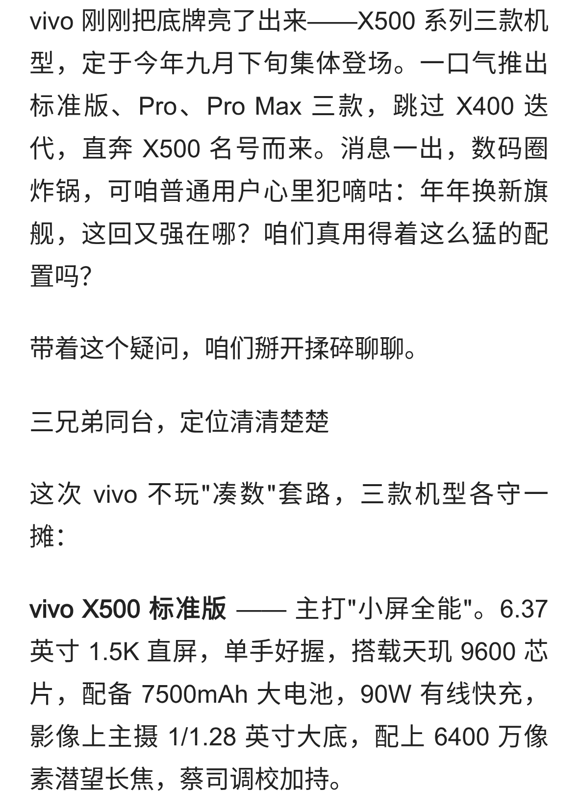 九月下旬，vivo X500三剑客来了 手机堆料卷到头 咱们真的用得上吗？