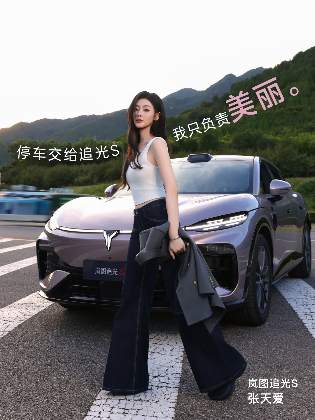 与共赴一场追光之旅✨
不计划的旅途，本身就是一种享受～
和#岚图追光S# 一起
开启属于你的灵动出行吧🚗💨 #张天爱[超话]# ​​​​