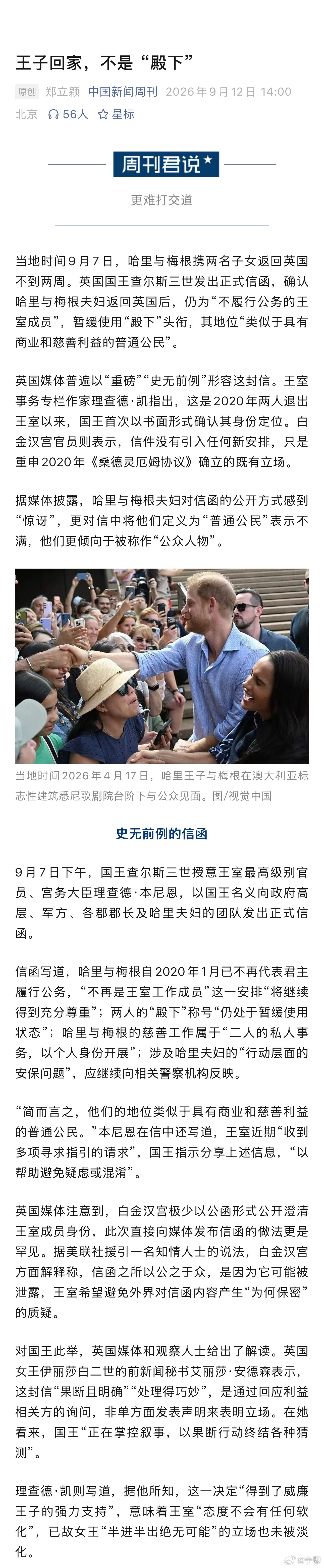 【#哈里王子回家被暂缓使用殿下头衔#】#哈里梅根夫妇不满被叫普通公民# 当地时间9月7日，哈里与梅根携两名子女返回英国不到两周。英国国王查尔斯三世发出正式信函，确认哈里与梅根夫妇返回英国后，仍为“不履行公务的王室成员”，暂缓使用“殿下”头衔，其地位“类似于具有商业和慈善利益的普通公民” ​