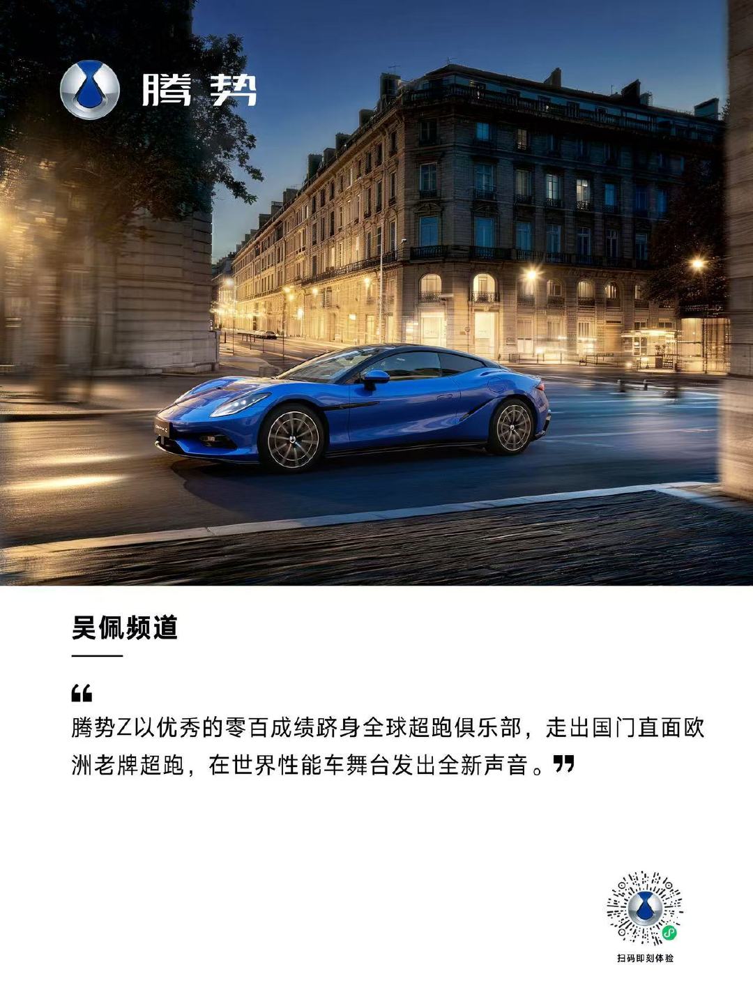腾势Z，百万级定位，释放千万级超跑产品力。不仅立足本土，也在全球性能赛场绽放，推进中国超跑文化向上生长。
#2026腾势成都国际车展# 邀您亲鉴
腾势Z#硬顶版国内首秀##敞篷版新色亮相# ​