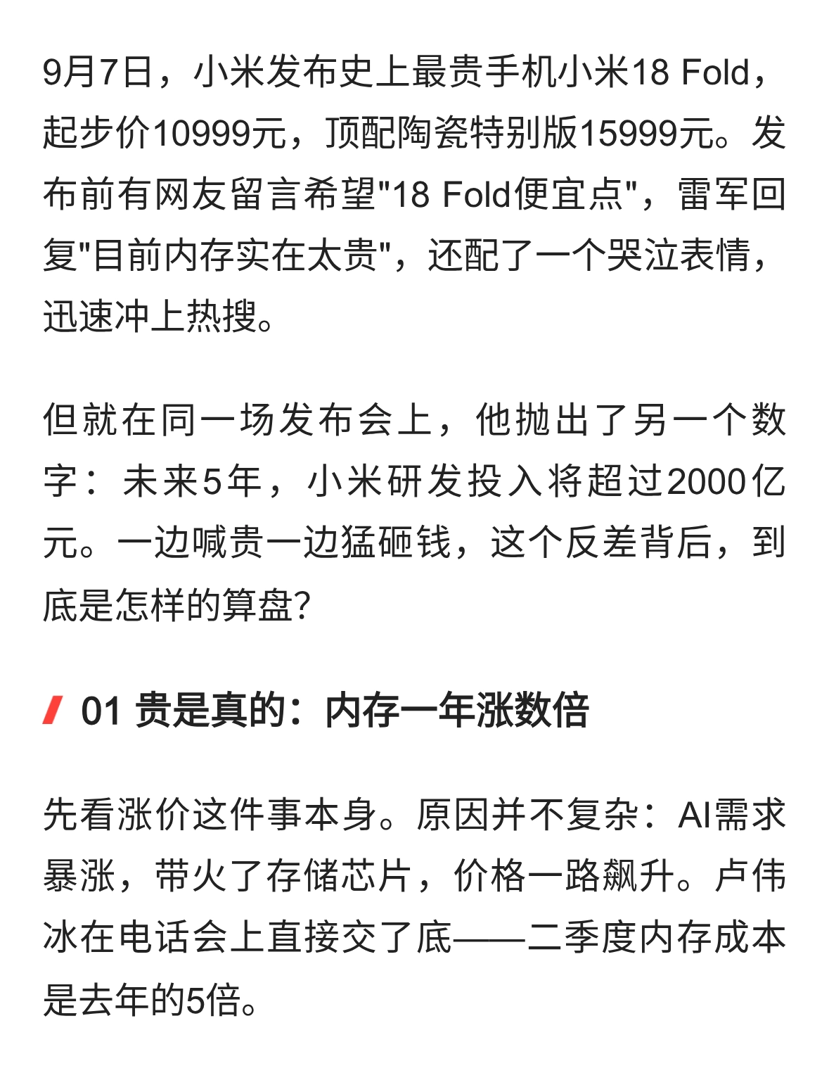 雷军吐槽内存太贵，转身掏出2000亿搞研发