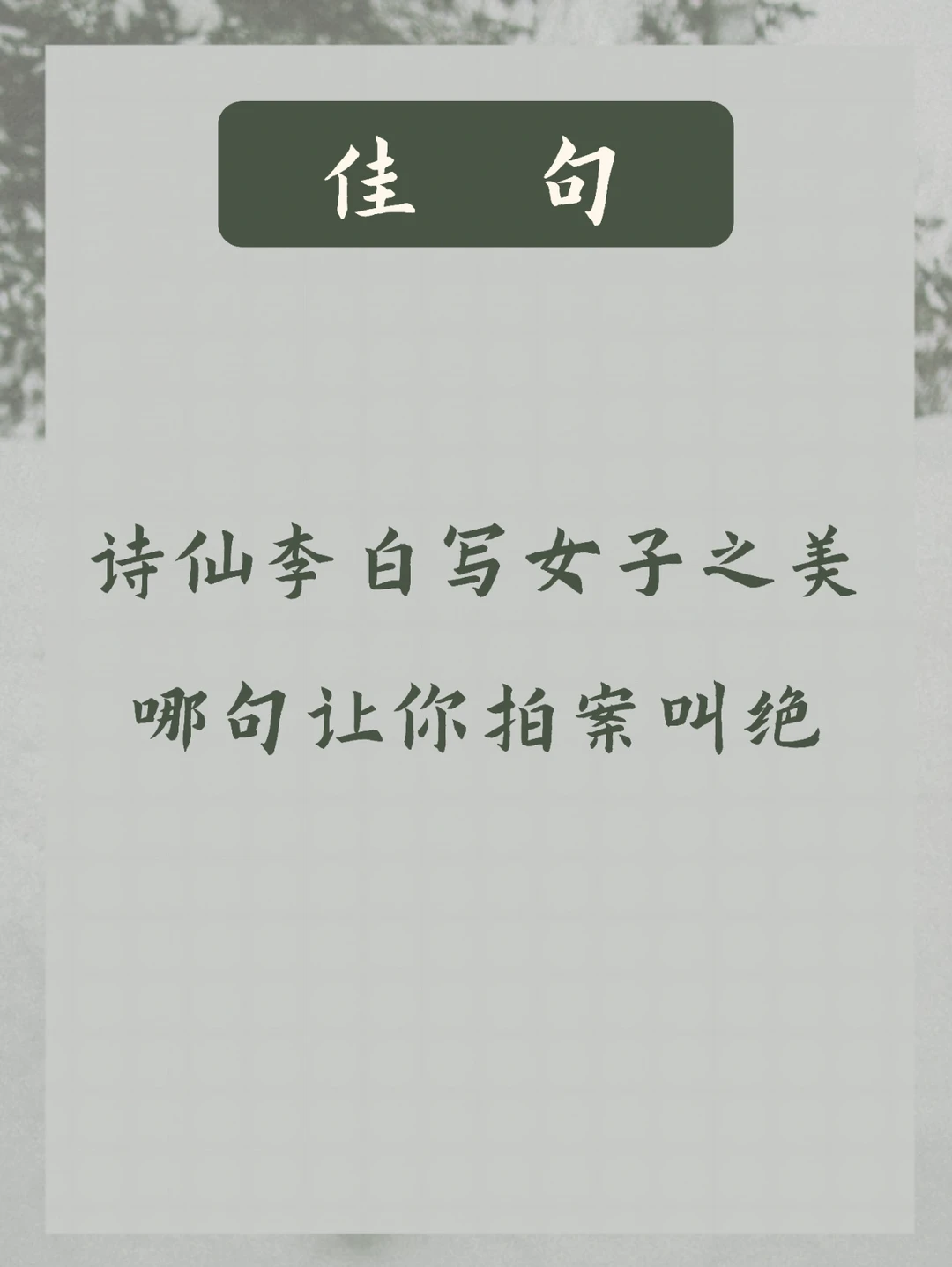 三八节文案 | 诗仙李白如何写女神之美？
