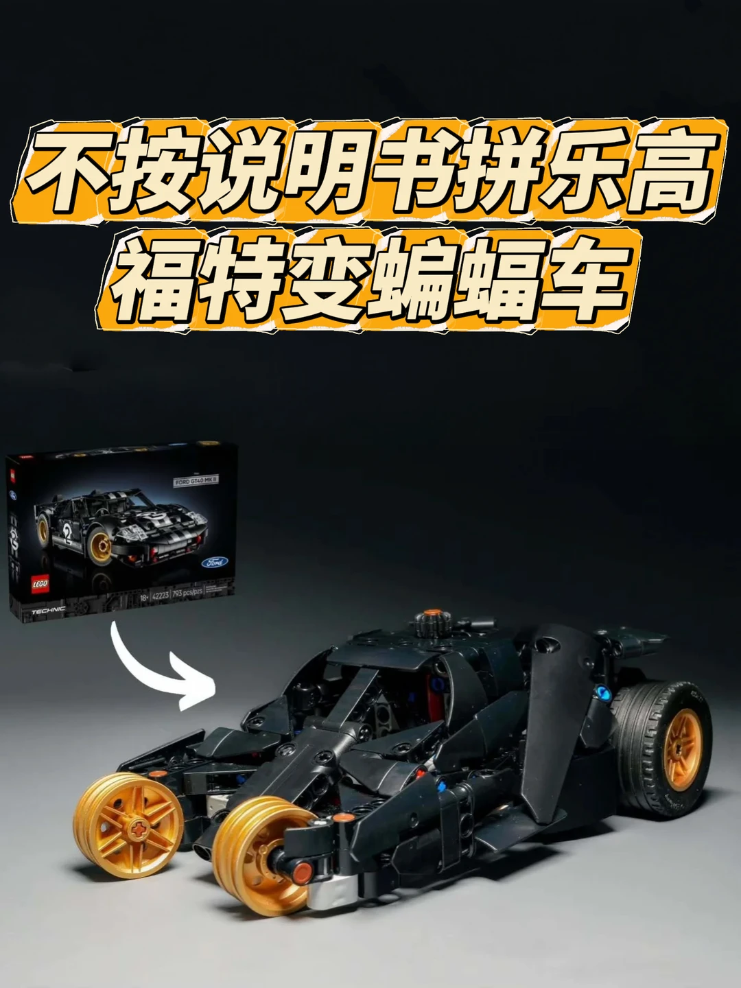 不按说明书拼乐高，爆改福特变蝙蝠车🦇