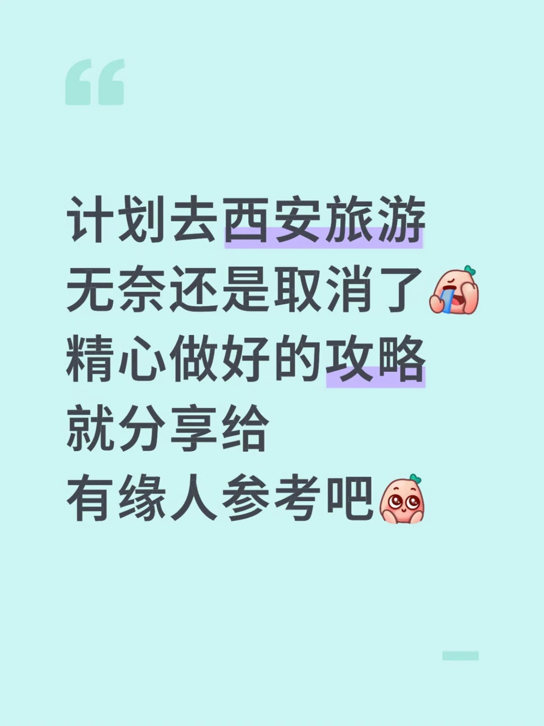 本J人总结的西安旅游攻略已经next level了！