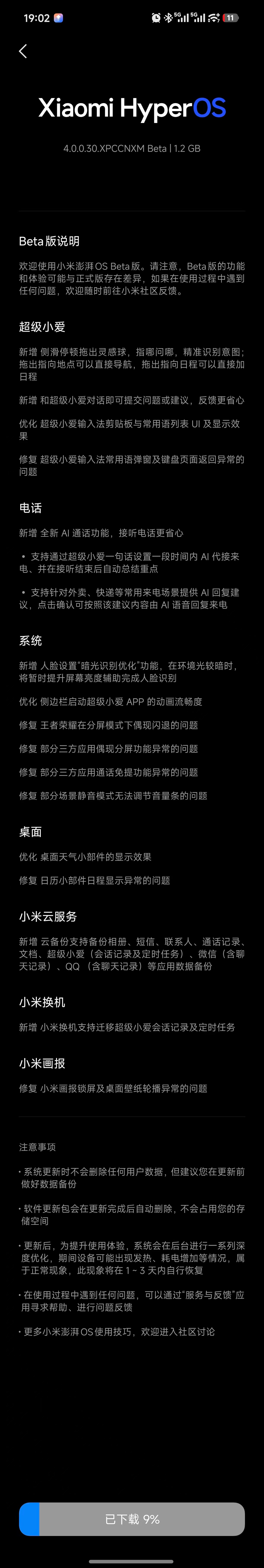 #小米澎湃os4# 
第一批beta机型已经推送澎湃OS4 beta
大包 小爱灵感球交互与全新 AI 通话终于来了
具体更新日志如下：
超级小爱
新增 侧滑停顿拖出灵感球，指哪问哪，精准识别意图；
拖出指向地点可以直接导航，拖出指向日程可以直接加日程
新增 和超级小爱对话即可提交问题或建议，反馈更省心
优化 超 ​