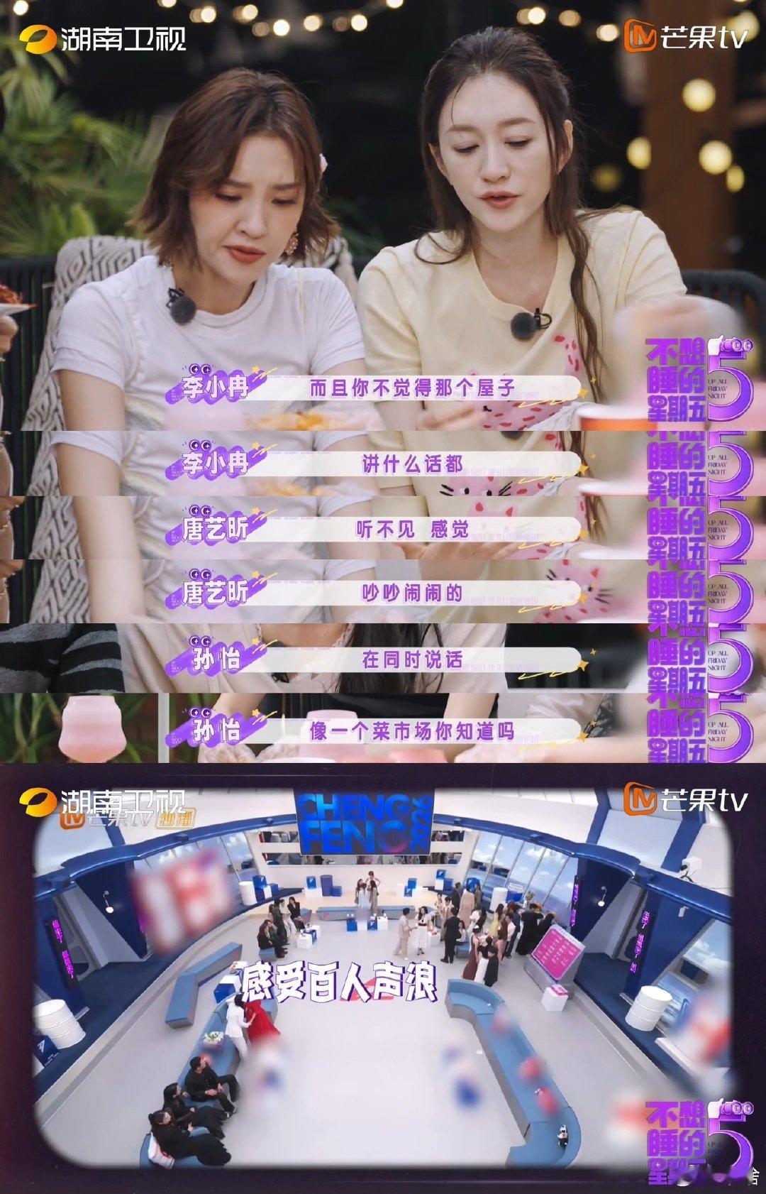 #李小冉孙怡唐艺昕回忆乘风初见面##不想睡的星期五#一开始互不熟悉，并肩走过一整个乘风旅程之后再回头看太动人 ​