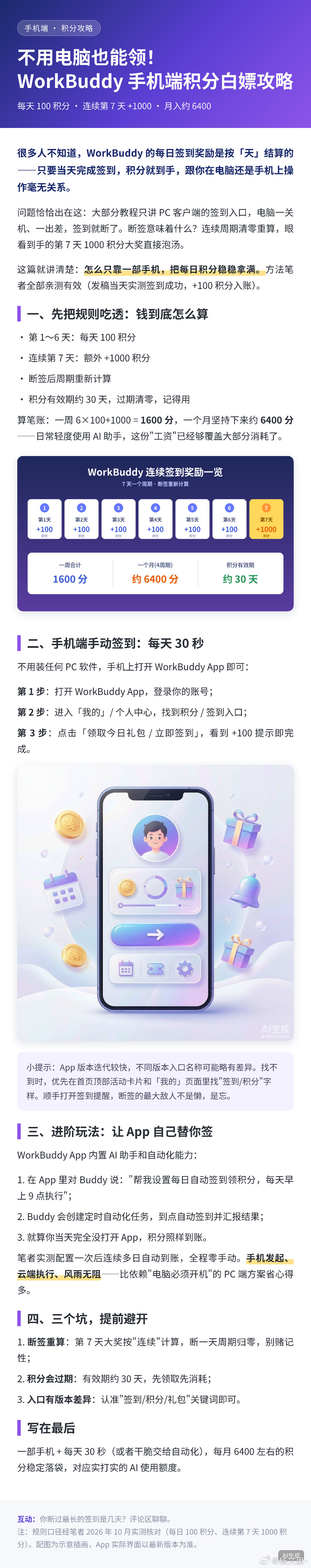 不用电脑也能领！WorkBuddy 手机端积分白嫖攻略：每天签到 100 积分，连续第 7 天直接 +1000，月入约 6400。手机 30 秒搞定，还能让 Buddy 自动签，长图看全文👇 #WorkBuddy##AI效率工具# ​