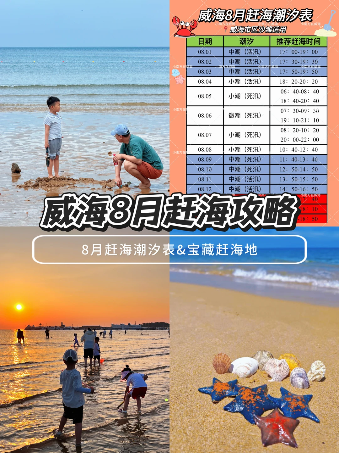 威海8月赶海攻略！不要跑错时间！