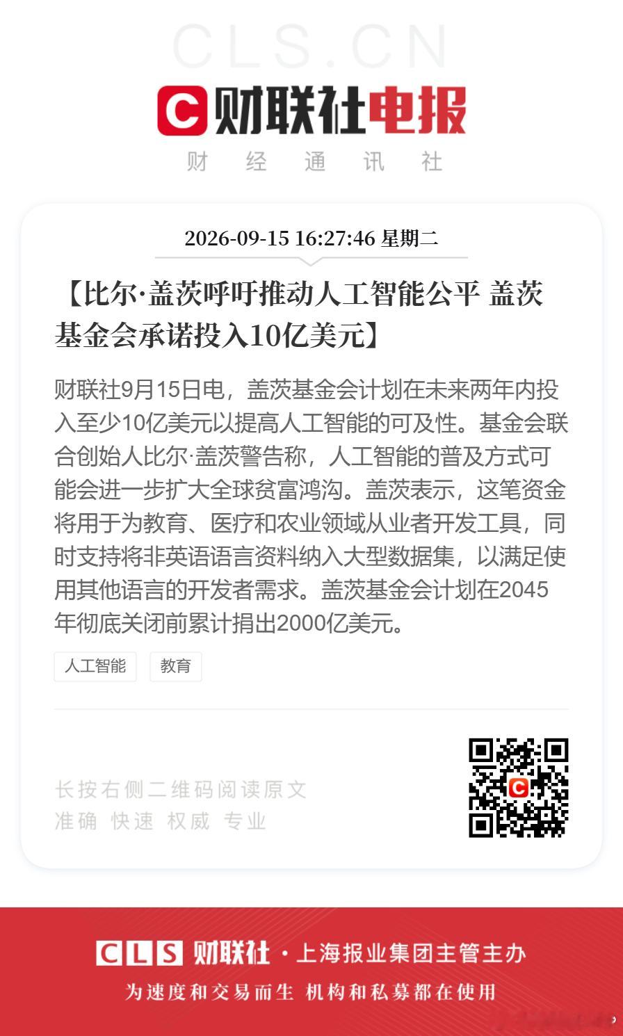 #盖茨呼吁推动人工智能公平#【比尔·盖茨呼吁推动人工智能公平 盖茨基金会承诺投入10亿美元】财联社9月15日电，盖茨基金会计划在未来两年内投入至少10亿美元以提高人工智能的可及性。基金会联合创始人比尔·盖茨警告称，人工智能的普及方式可能会进一步扩大全球贫富鸿沟。盖茨表示，这笔资金将用于为教育 ​