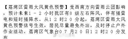 【荔湾区雷雨大风黄色预警】受西南方向雷雨云团影响，预计未来1-2小时我...