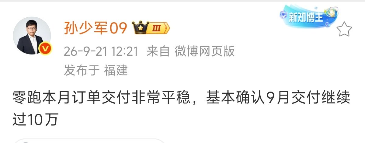 零跑这销量在新势力当中，真是断层领先了，九月份要继续破十万了，估计出海不少。 ​