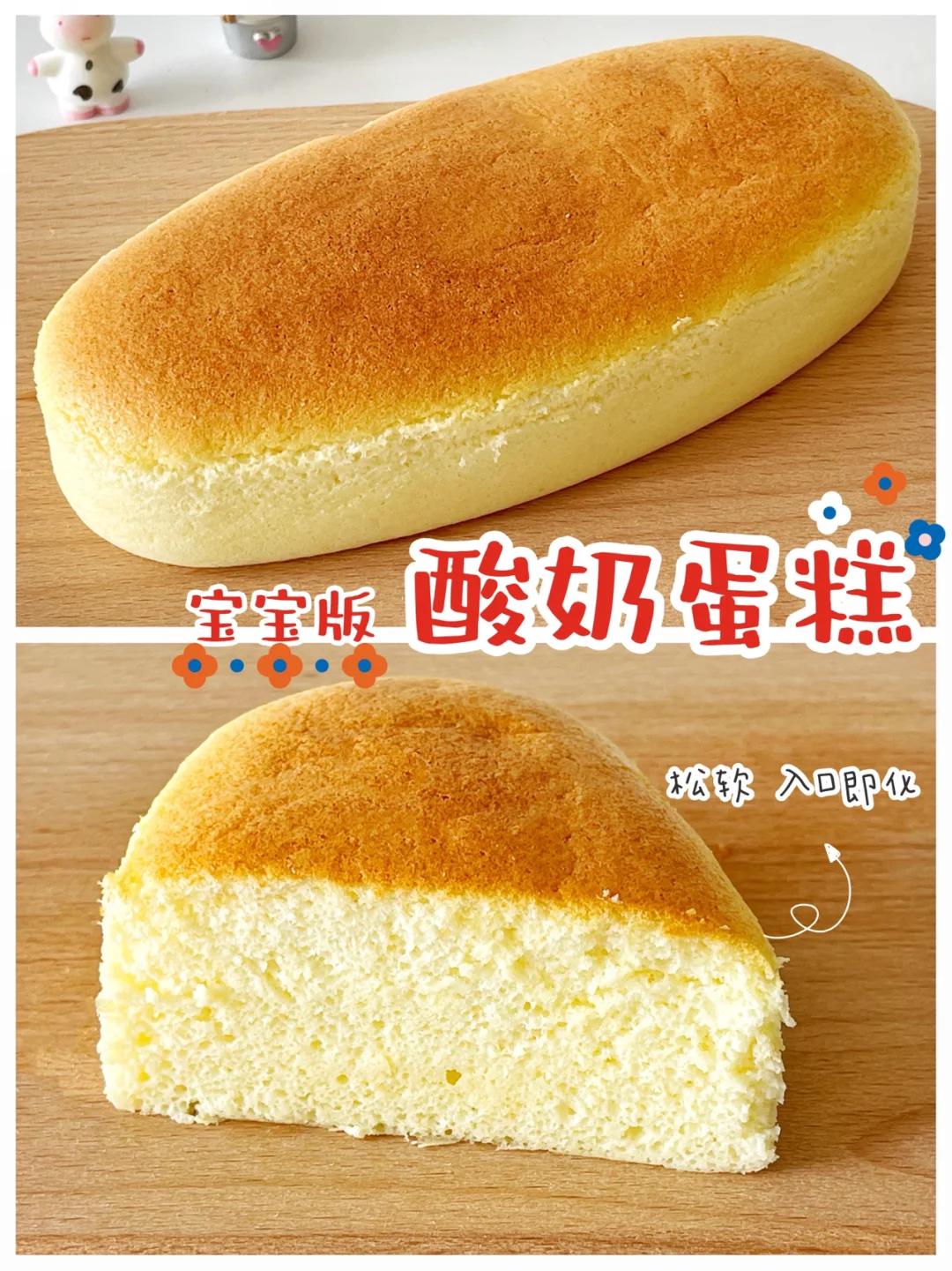 宝宝辅食12+｜软绵入口即化❗️酸奶蛋糕