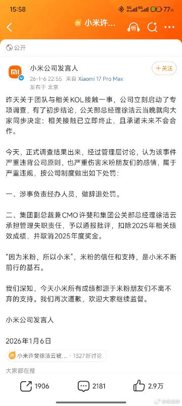 【小米公布“投放万能的大熊”一事正式调查结果：许斐、徐洁云受通报批评并...