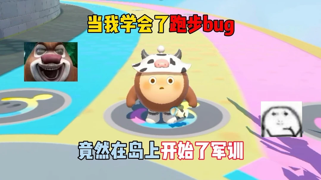 当我学会了跑步bug，竟然在岛上开始了军训