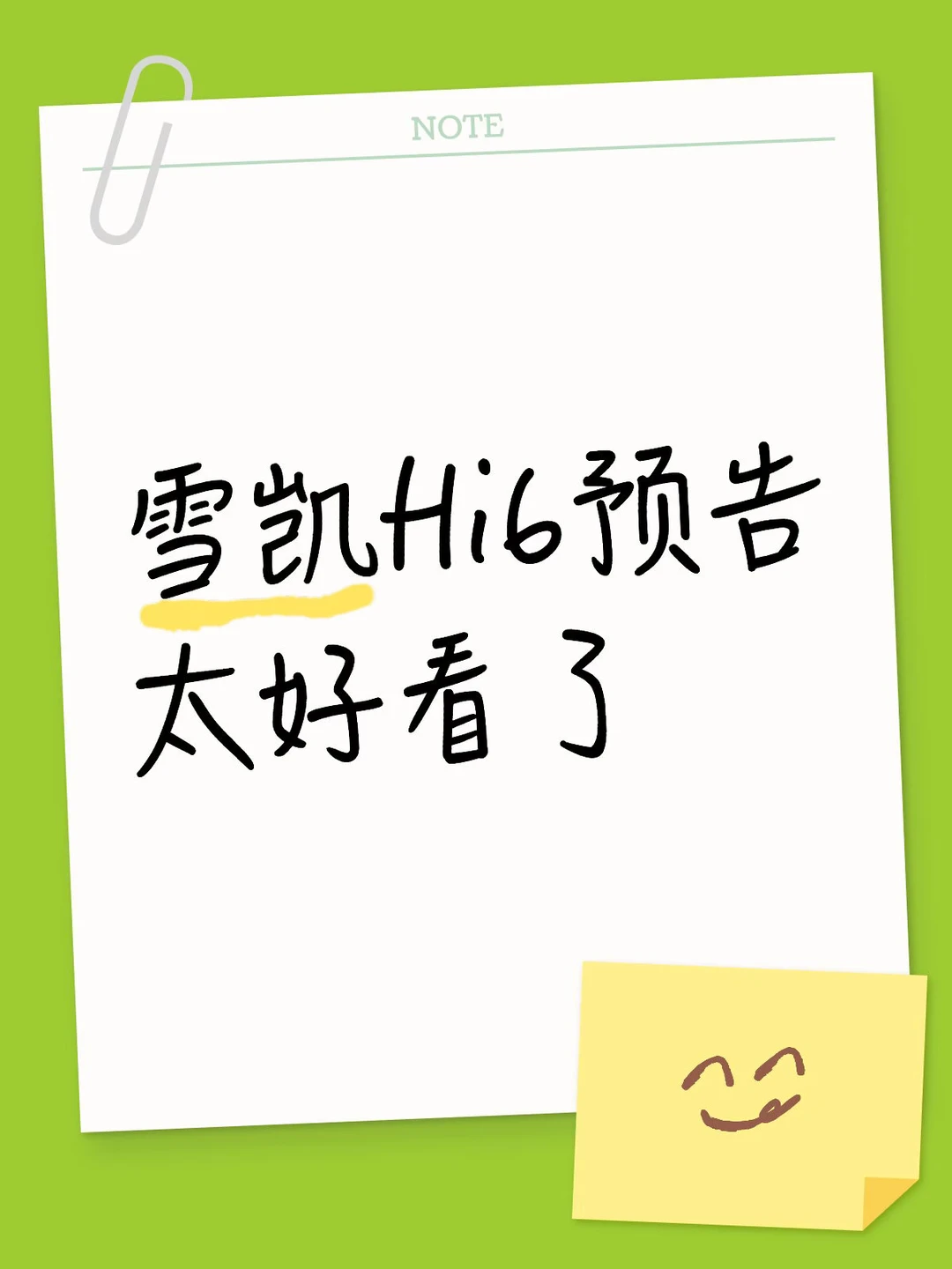 是谁还没看hi6雪凯的预告