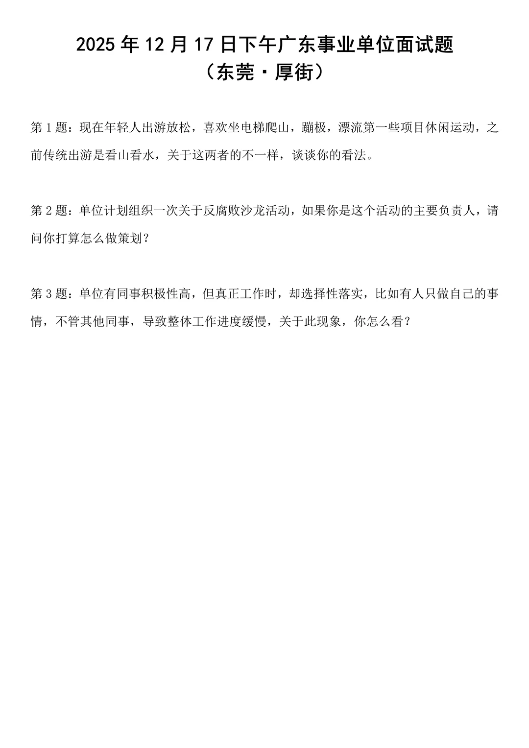 2025年12月17日下午广东事业单位面试题