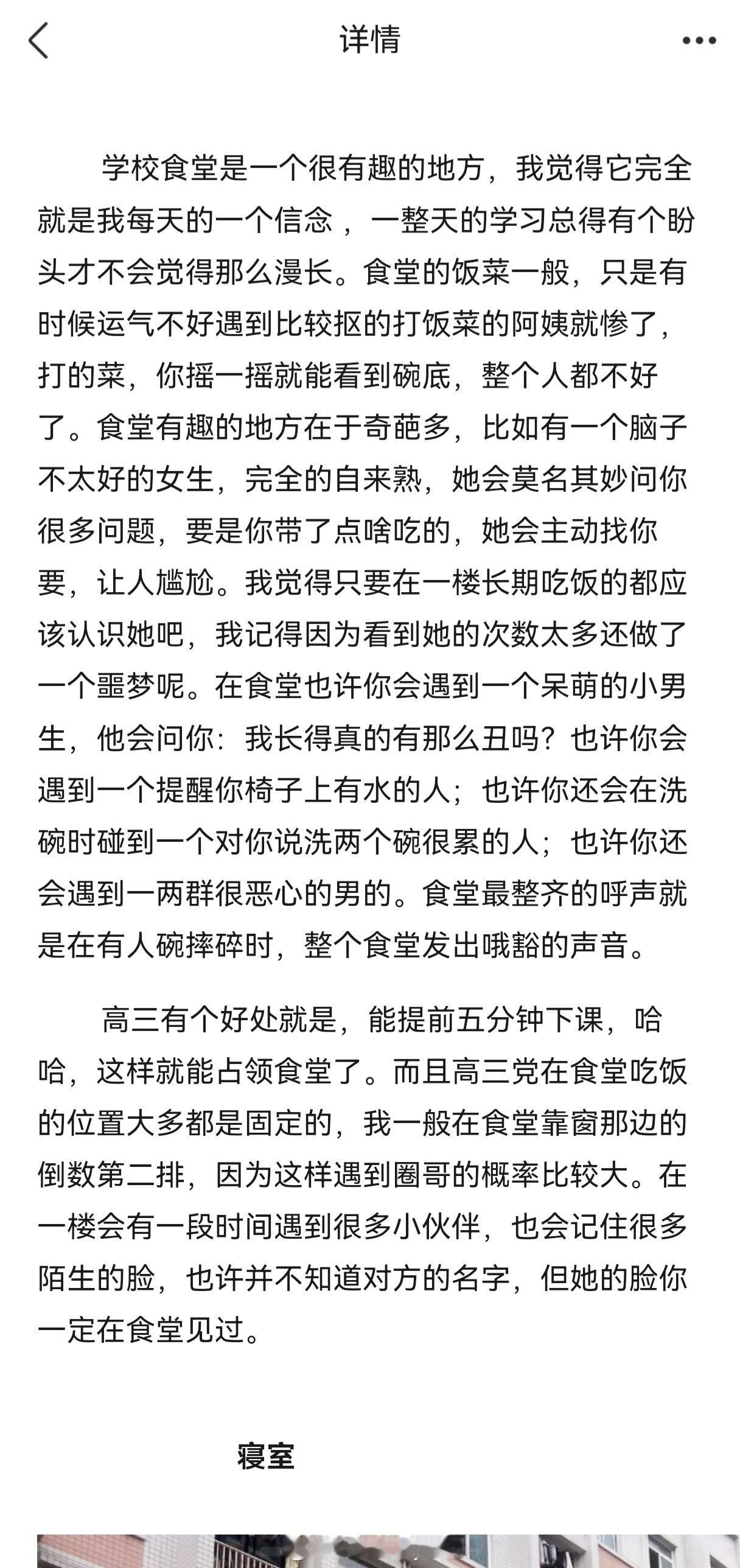 在扣扣空间突然翻到高考完后写的一篇日志，回忆了一下里面提到的在高中食堂某个时间点遇到的某个人的具体场景，现在仍记忆犹新。感觉记忆真的会模糊那些不好的场景，比如在食堂遇到的一两群恶心的人和那个脑子有点问题的女生，我都记不得了。但是那些令我感到愉悦有趣的场景，却仍然记得深刻。一晃十年 ​