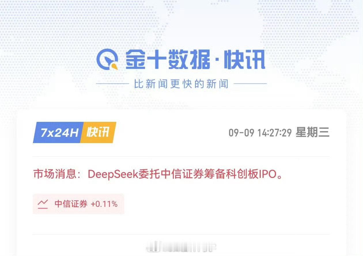 文峰要上市了，DeepSeek委托中信证券筹备科创板IPO[微笑]终于来了 ，有仇报仇有怨报怨？ ​