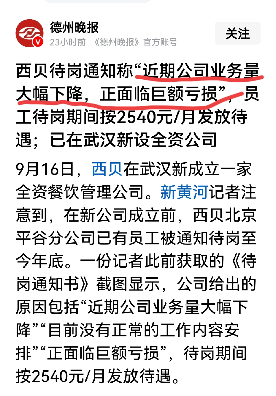西贝近期公司业务大幅度下降，正面临着巨额亏损，并且在北京的分公司员工已被通知待岗，但是一个月有最低标准工资2540元发放。

虽然公司正面临着巨额亏损，但是待岗的员工还有两千多块钱发放，看来对员工的待遇还是算可以的。

西贝因为之前和罗永浩的舆论风波，导致了大量门店都关门了，也有很多员工失业了。