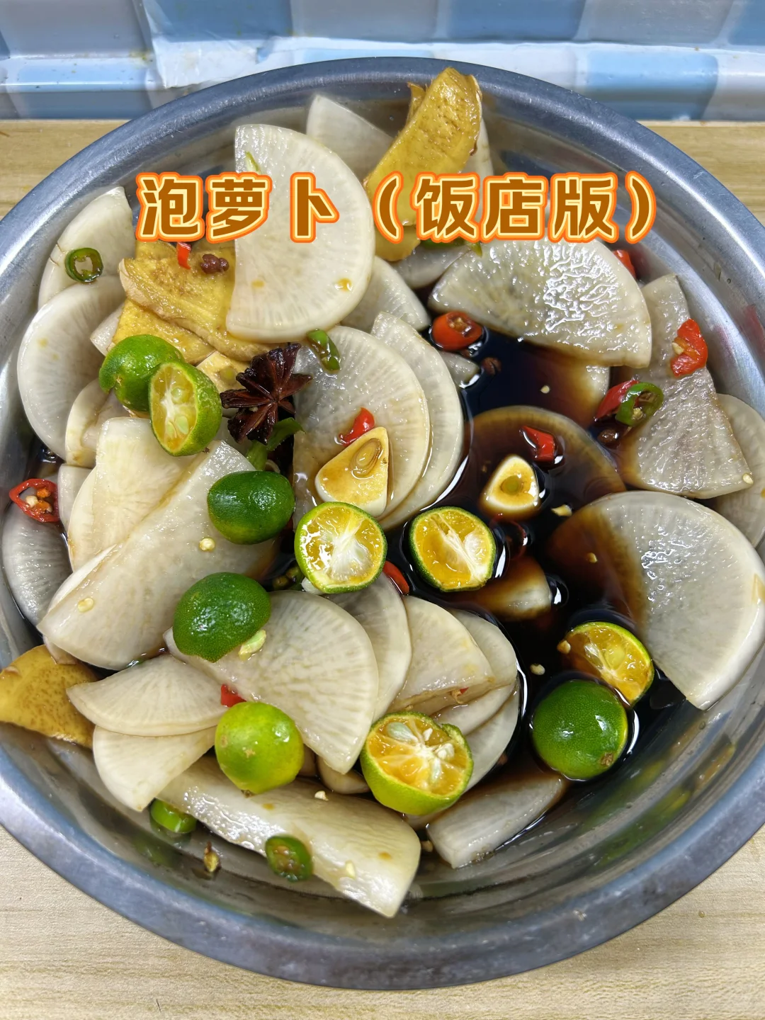 生腌脆皮白萝卜（饭店版），跟着大厨学的配方