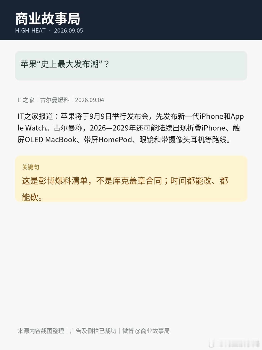 库克交棒刚落地，古尔曼一句话把苹果从「小修小补」说成「史上最大发布潮」。9月9日特努斯首秀先上新机手表后面叠iPhone、触屏OLED本带屏Home、眼镜、带摄像头的耳机排进2026–2029菜单—注是是彭博料清，不是克盖章合同，时间都能改都能砍。硬件工程师CEO的第一张成绩单，资本市场先按「品类大年」定 ​