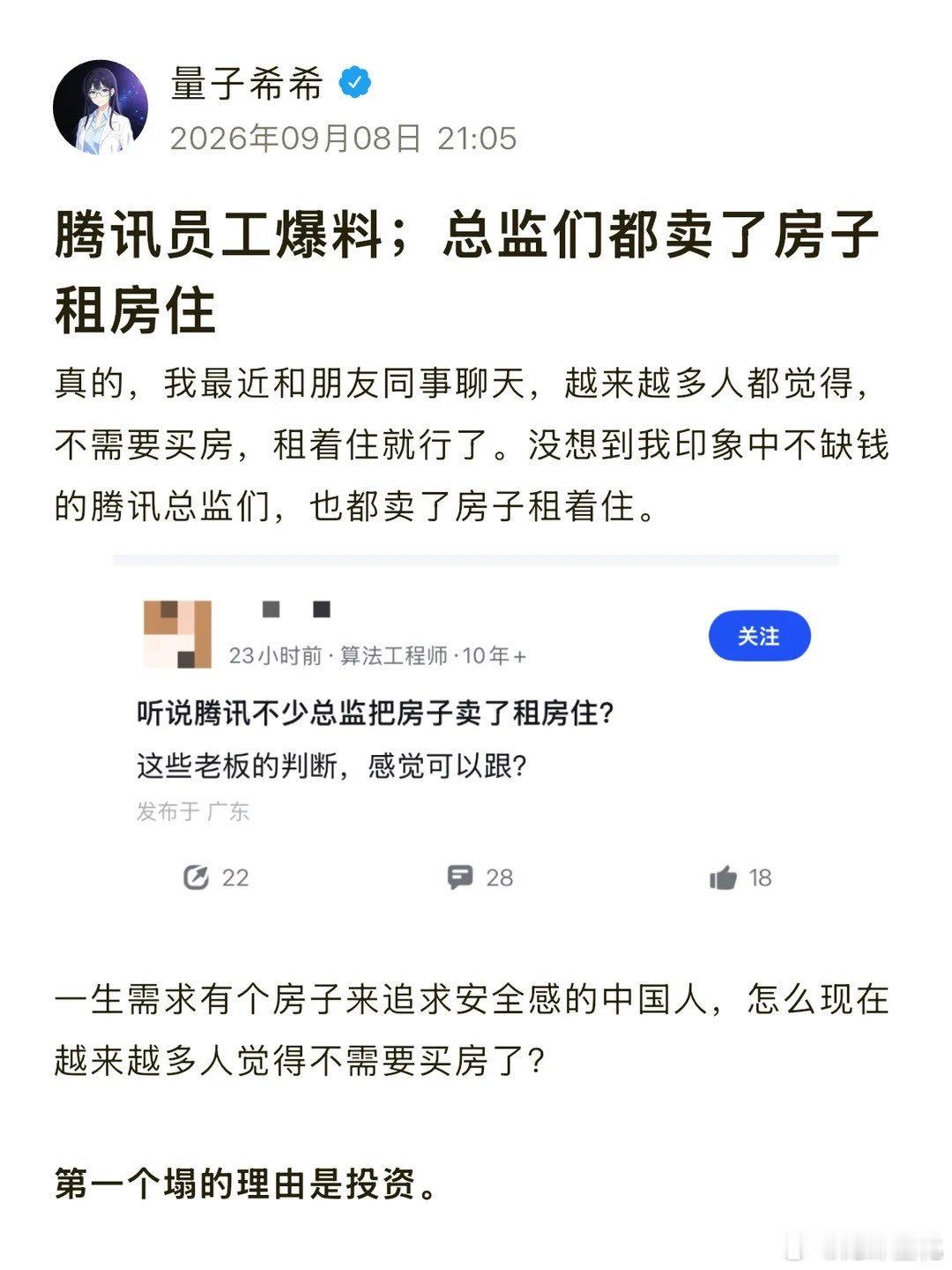 听说腾讯不少总监把房子卖了租房子住 ​