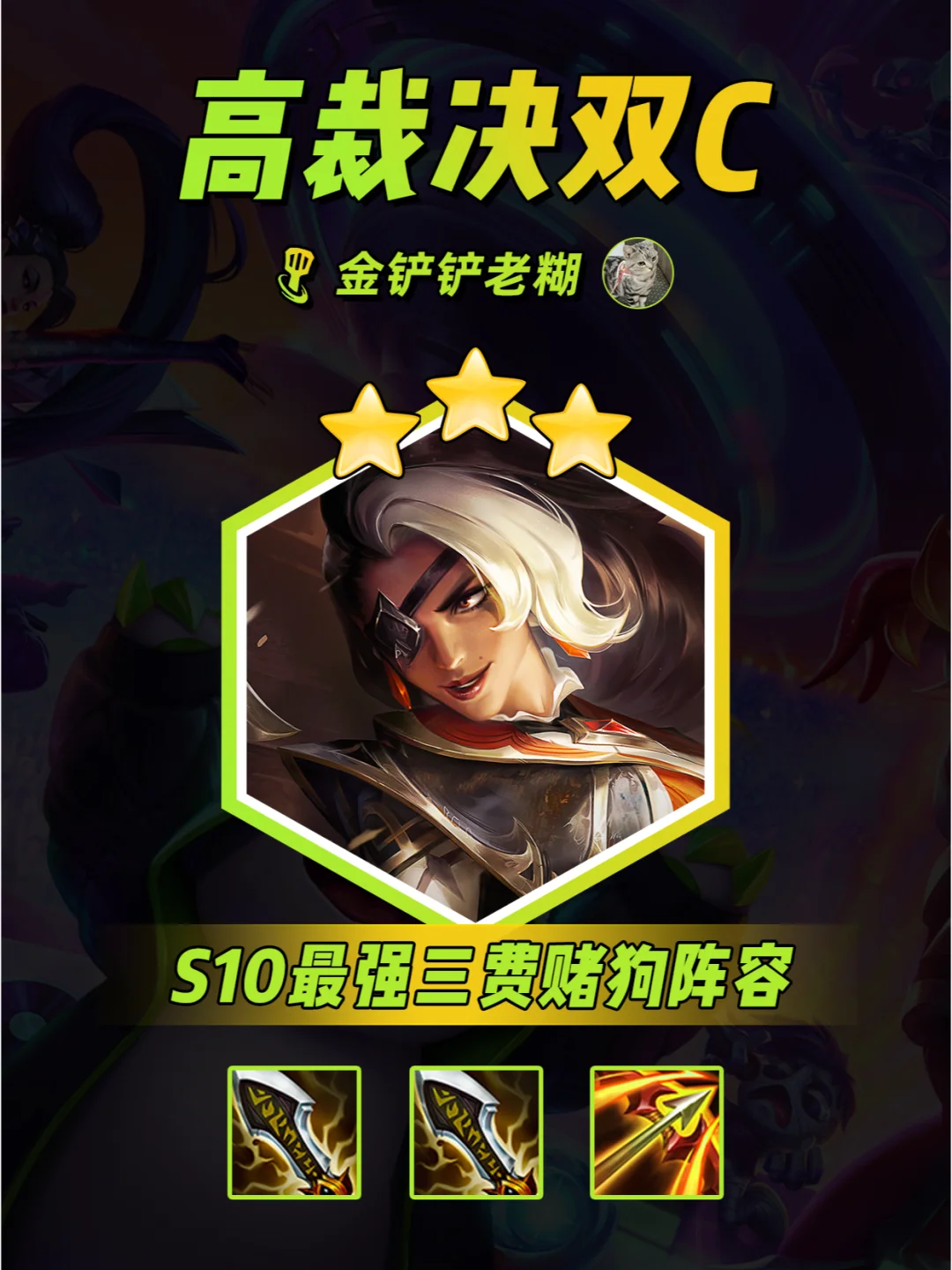 快来学最强三费赌狗，爆杀流高裁决莎弥拉！