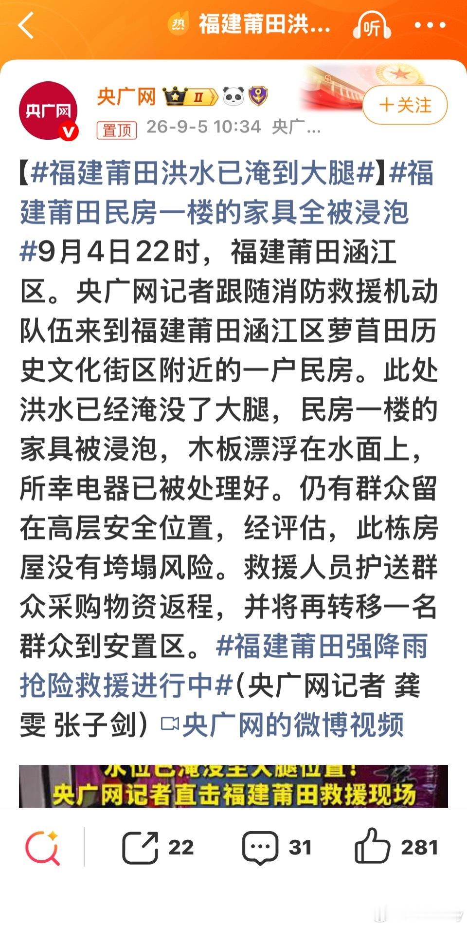 B#福建莆田洪水已淹到大腿#
莆田的洪水也好严重，台风沙德尔导致的强降雨吧。
不是很多人理解的“台风已经走了，只剩一点点尾巴飘过来下雨”。
沙德尔本体消失之后，残留环流是这一轮持续大暴雨的核心源头，再叠加地形，莆田刚好卡在雨窝里面，降雨量破了历史纪录，积水淹城。

补充一句：现在雨已经停 ​