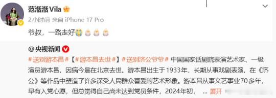 演员陈浩民悼念

中国国家话剧院表演艺术家、一级演员游本昌，因病今晨在北京去世，享年93岁。24日午间，繁花剧组发文悼念：谢幕不散场，缘分常在，情义长存，爷叔再会。

在《繁花》饰演“卢美琳”的女演员范湉湉发文：爷叔，一路走好。曾在《活佛济公》饰演男主角的中国香港演员陈浩民发文悼念：

今 ​