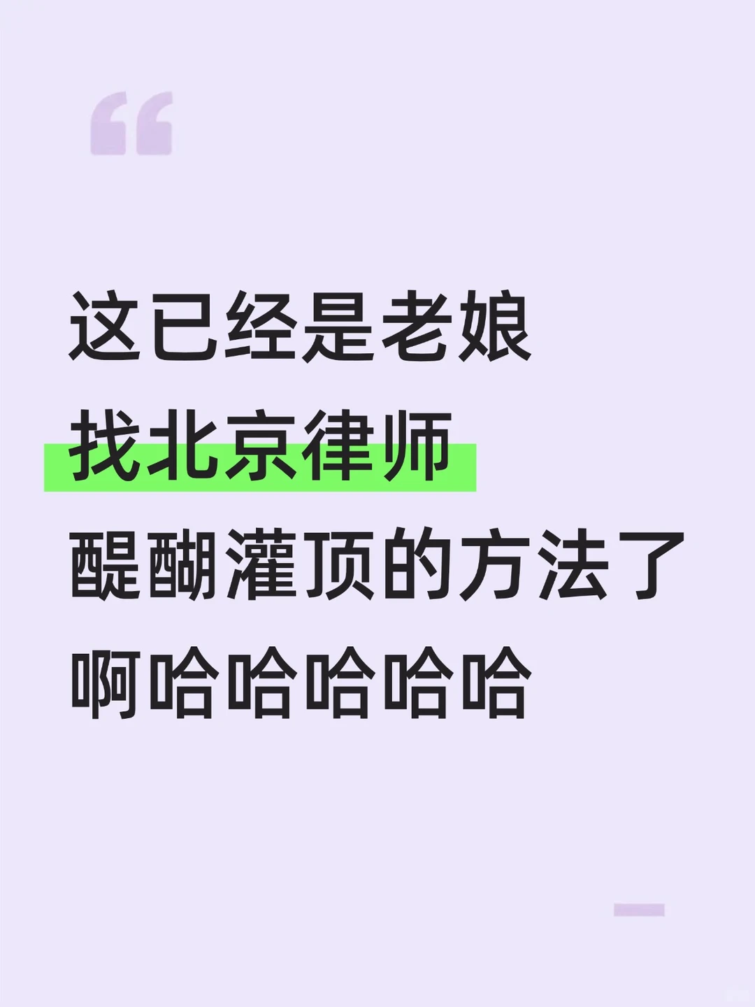 这已经是老娘找北京律师醍醐灌顶的方法了