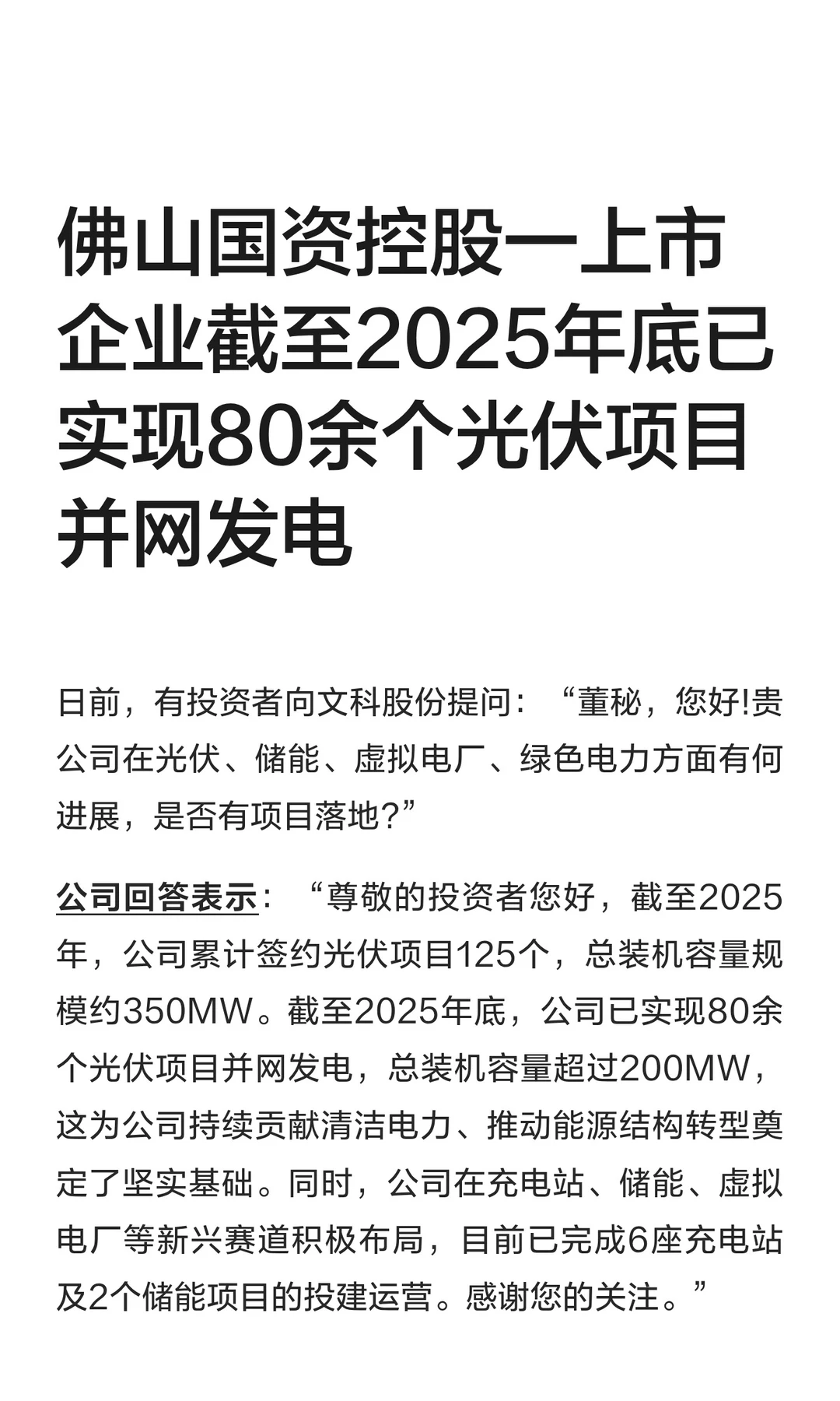 佛山一企业已实现80余个光伏项目并网发电
