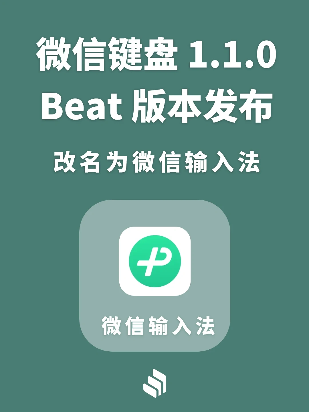 微信键盘1.1测试版发布，改名为微信输入法！