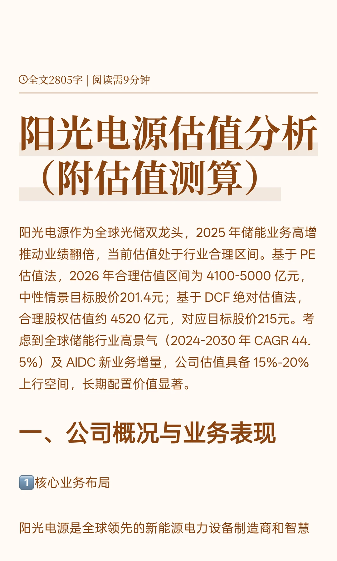 阳光电源估值分析（附估值测算）