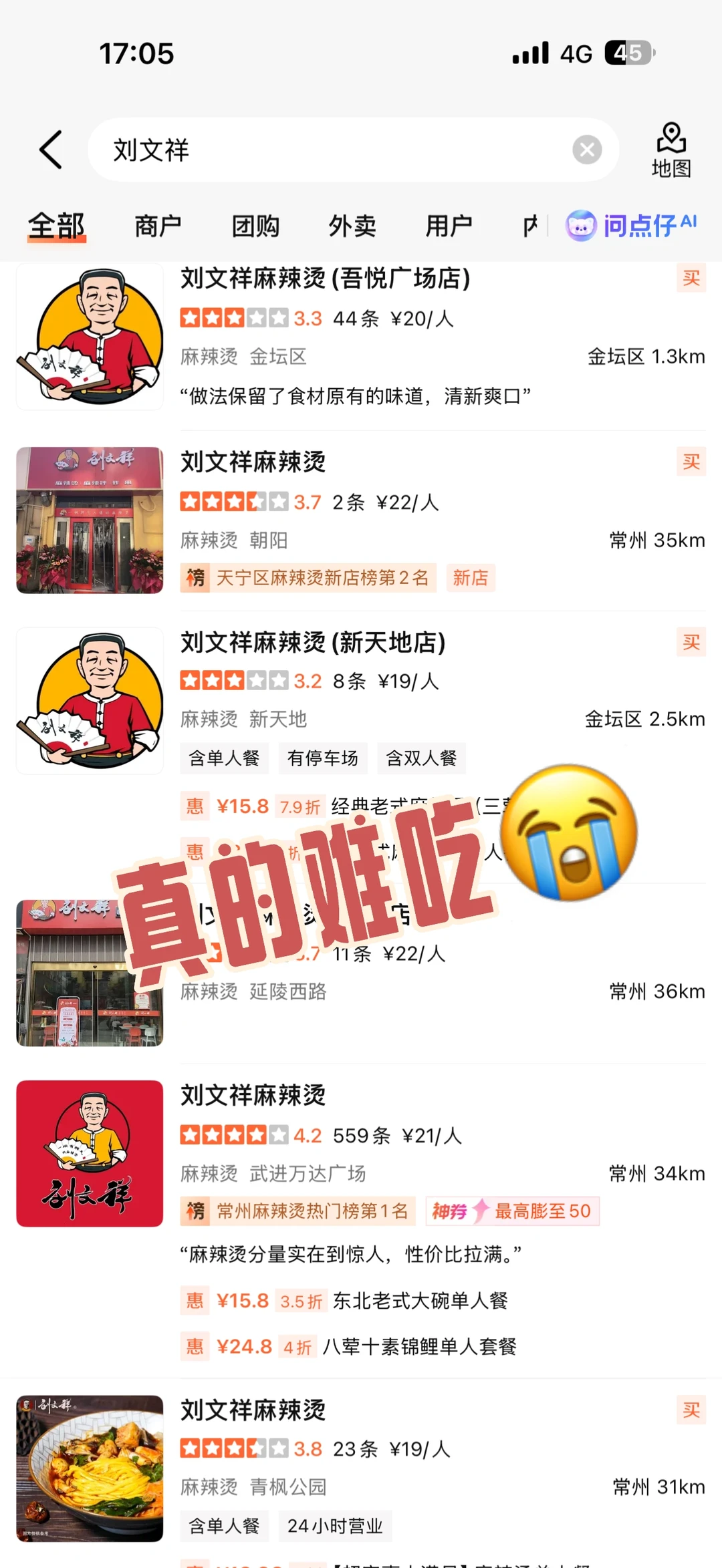 据说常州刘文祥都是前几名难吃的版本？