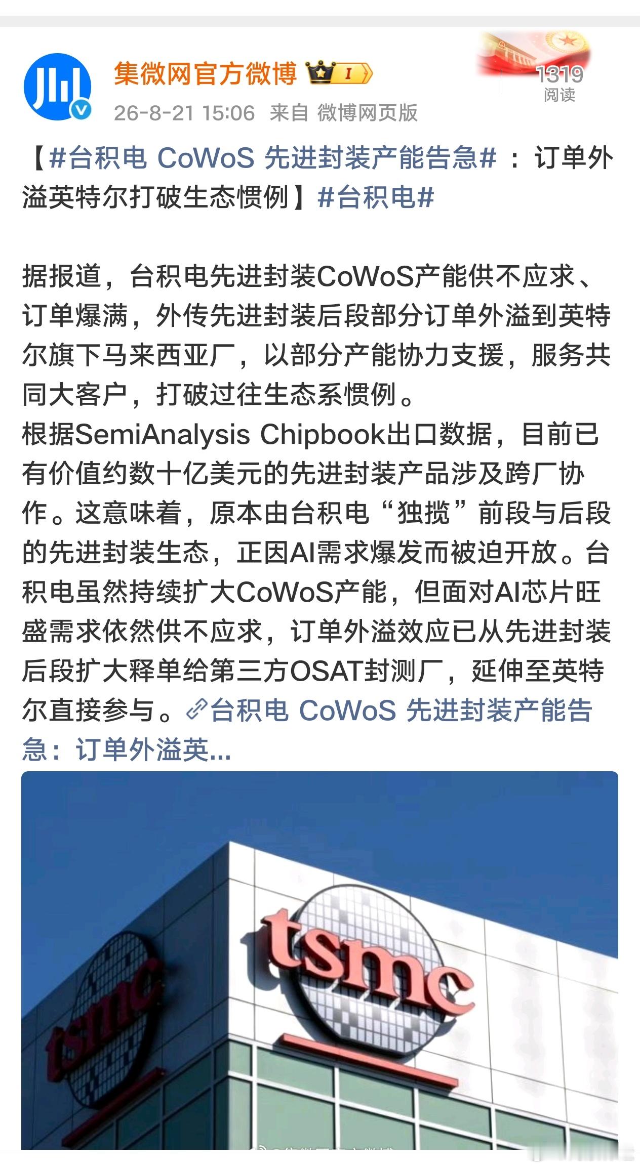 400亿对270亿，国产封测正在抢时间窗口

台积电CoWoS产能告急，订单外溢到英特尔，说明全球先进封装产能已经挤爆了。

2026年上半年，国内封测三巨头（长电、通富、甬矽）累计投资已经接近400亿。

日月光在楠梓和仁武的两大新厂，总投入约270亿人民币。不是要比谁多谁少，而是——在全球先进封装产能 ​