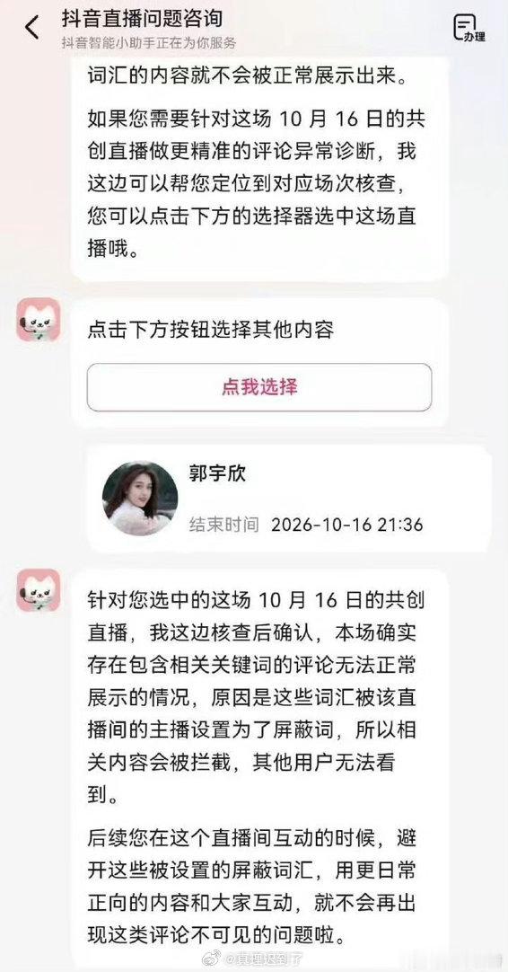 叶非夜方晒出了和抖音官方客服的聊天记录和电话沟通

内容就是郭宇欣直播没有故障 设置了屏蔽词

#叶非夜喊话郭宇欣方公开核验# ​