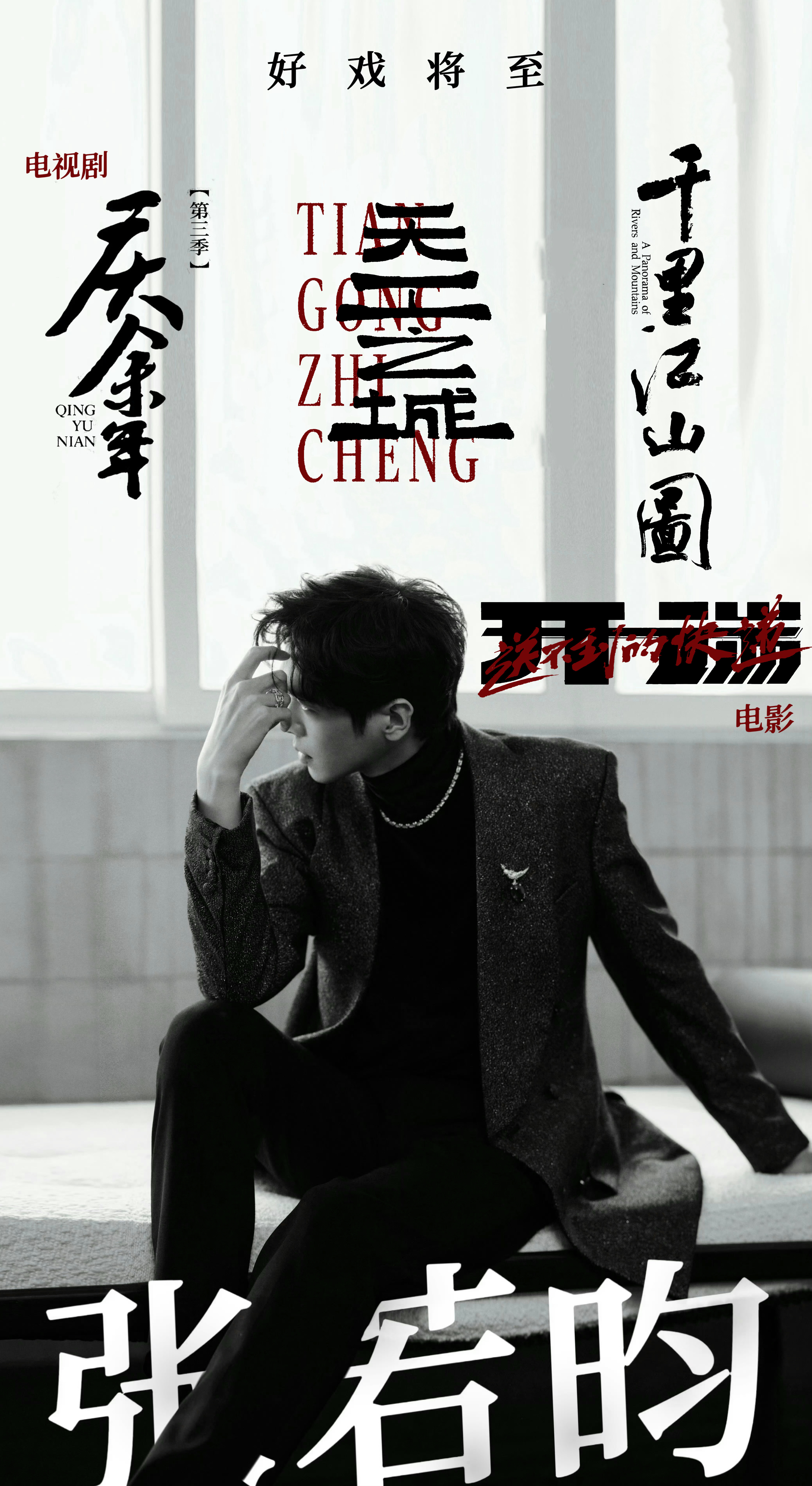 #张若昀这说的是中文吗#最近张若昀版的《法医秦明》又火了，前几天范闲也上rs了。张若昀就这样坐拥一堆养老保险，参加个综艺都能在几年后被翻出来上rs[笑cry][笑cry][笑cry]真希望看剧的时候也有这么多rs[笑cry][笑cry]
《千里江山图》播放在即，《天工之城》也在前段时间官宣了，还有一部待播电影《开 ​