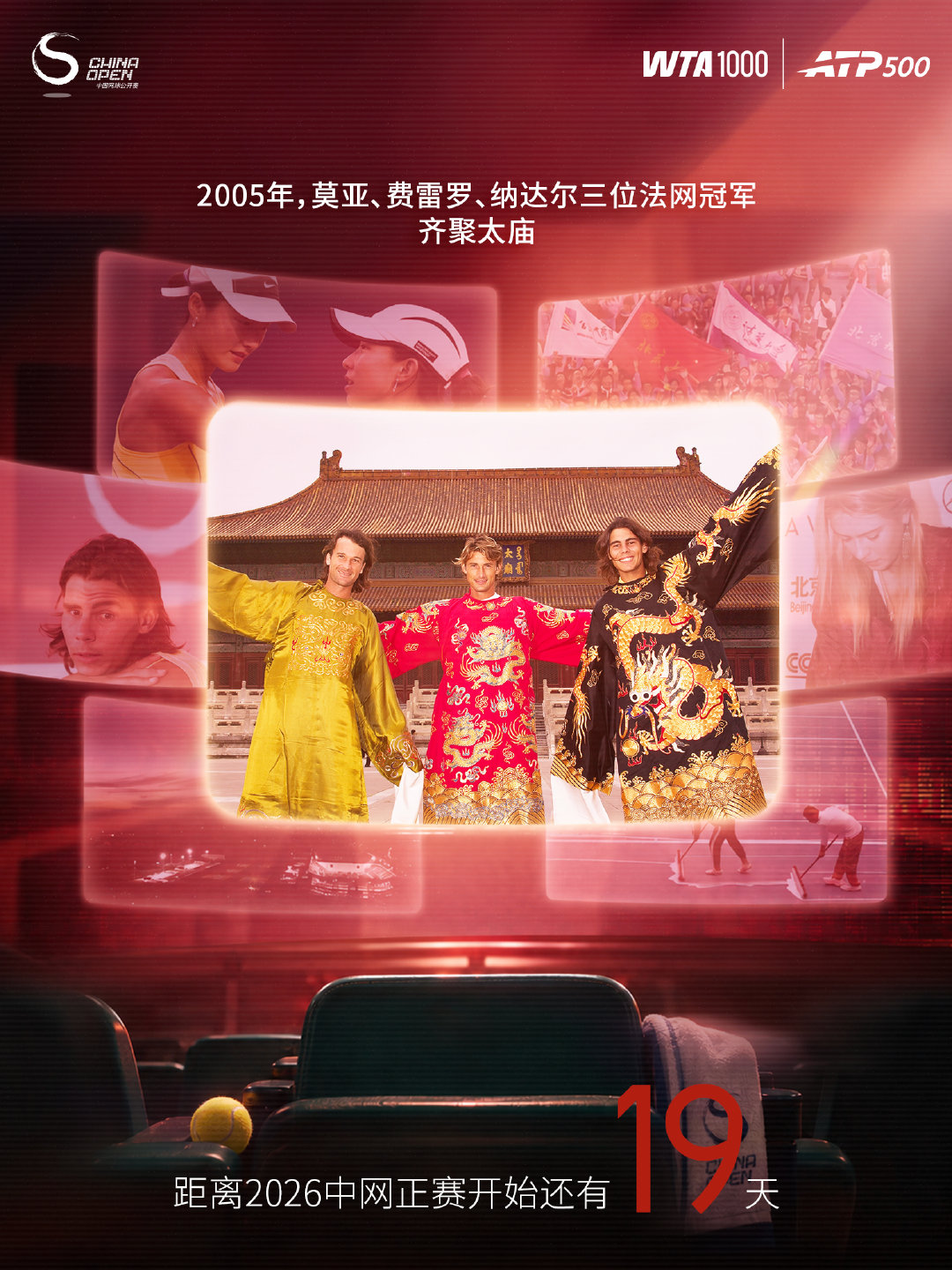 距离#2026中网#正赛开始还有19天！

2005年，第二届中国网球公开赛。莫亚、费雷罗与纳达尔三位法网冠军齐聚太庙。

从第一届中网开始，包括莎拉波娃、高芙、兹维列夫等多位球员，都曾身着中华传统服饰，你印象最深的是谁？
#寻找中网观赛搭子# #中网[超话]# ​​​​