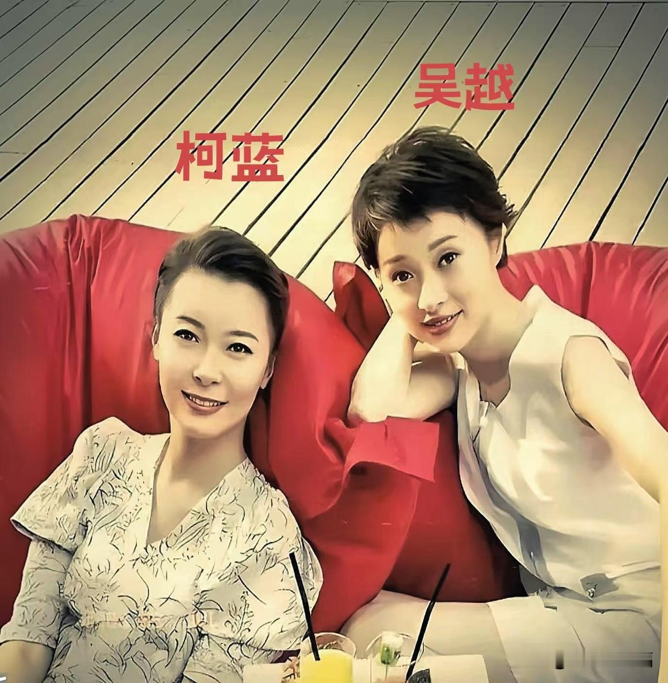 年轻时的柯蓝自带飒爽，吴越透着书卷气，这种不靠滤镜、全凭骨子里涵养的美，真的越看越耐看。
有闺蜜的亲昵，更有实力派的气场。
