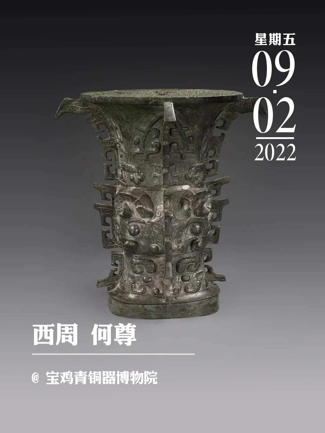 文物会说话 | 西周 何尊